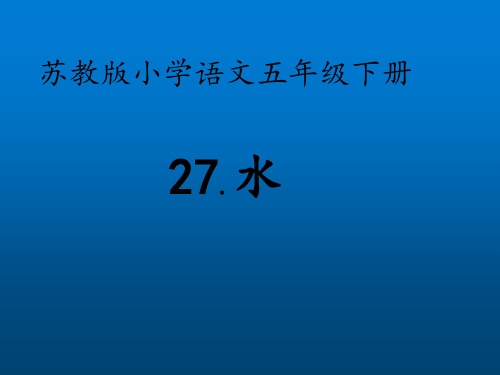 苏教版五年级语文下册《和做(2)  节约用水(语文综合性学习)》优质课课件_12