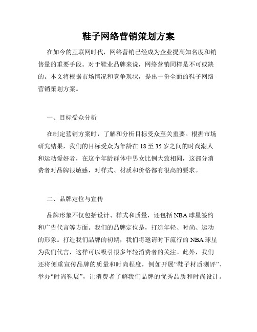 鞋子网络营销策划方案