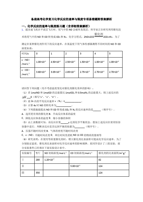 备战高考化学复习化学反应的速率与限度专项易错题附答案解析