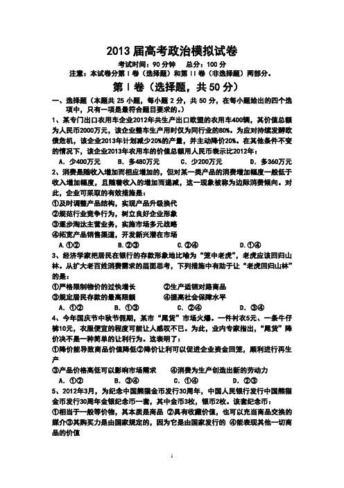 2013届高考政治模拟试卷(含答案 )