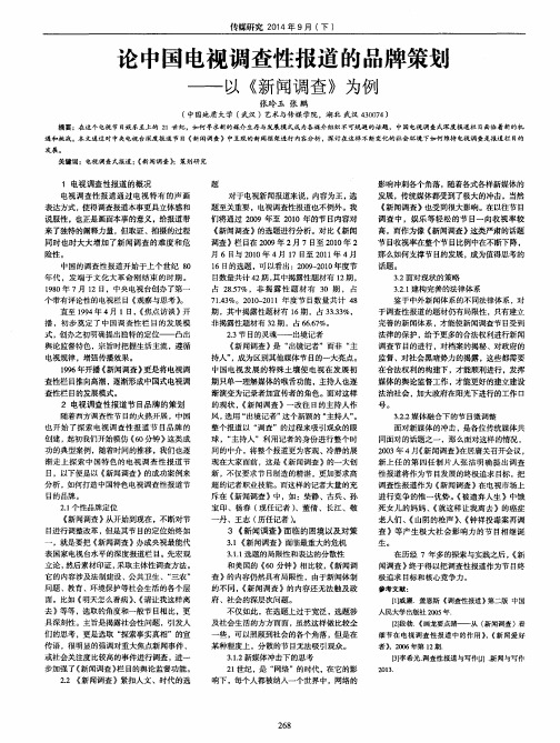 论中国电视调查性报道的品牌策划--以《新闻调查》为例