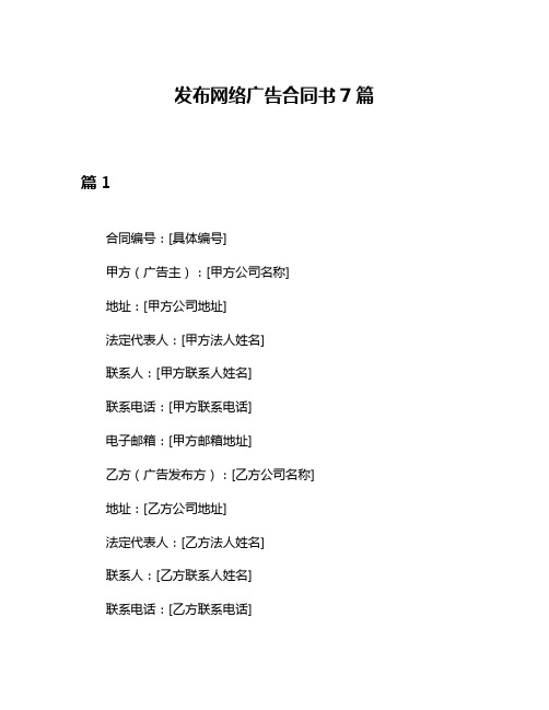 发布网络广告合同书7篇