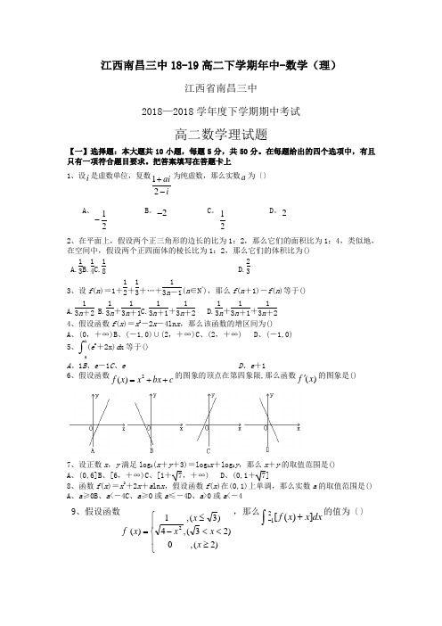 江西南昌三中18-19高二下学期年中-数学(理)