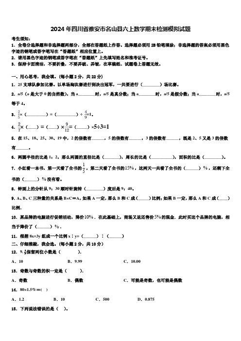 2024年四川省雅安市名山县六上数学期末检测模拟试题含解析