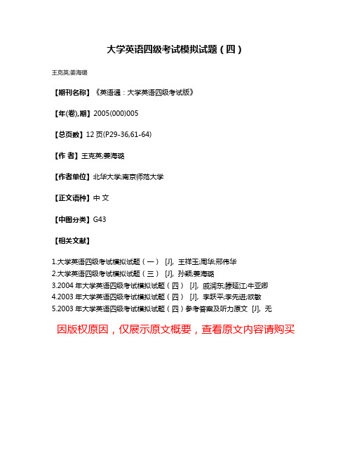 大学英语四级考试模拟试题（四）