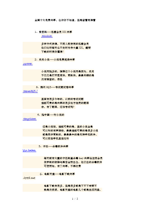 全国十大免费共享网站不管你知不知道留着用的时候不用找