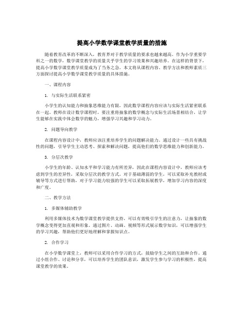 提高小学数学课堂教学质量的措施