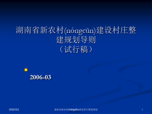 湖南省新农村建设村庄整建规划