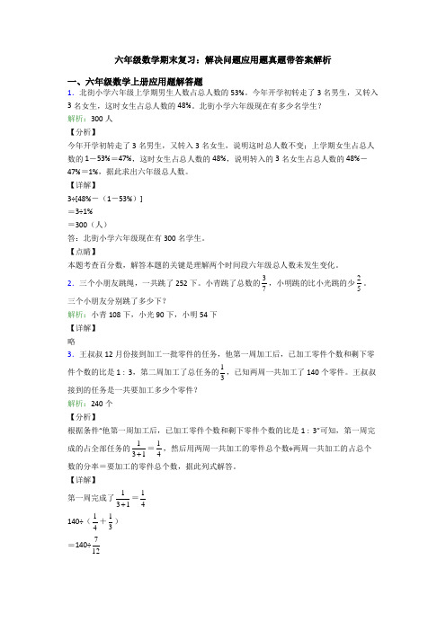 六年级数学期末复习：解决问题应用题真题带答案解析