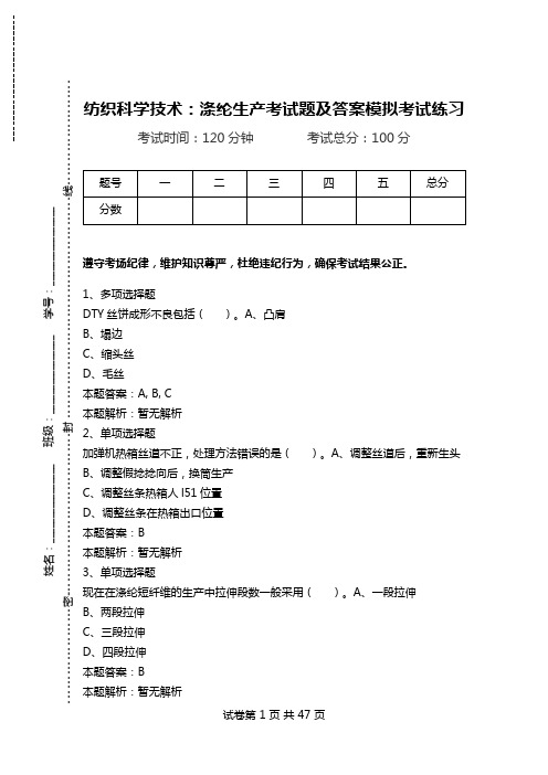 纺织科学技术：涤纶生产考试题及答案模拟考试练习_0.doc