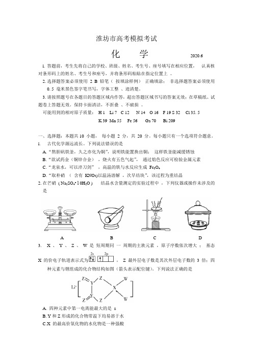 山东省潍坊市2020届高三第三次模拟化学试题 Word版含答案