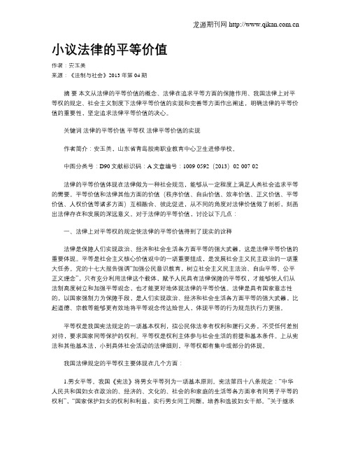 小议法律的平等价值