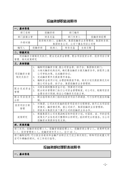 部门职能说明书及岗位职责修