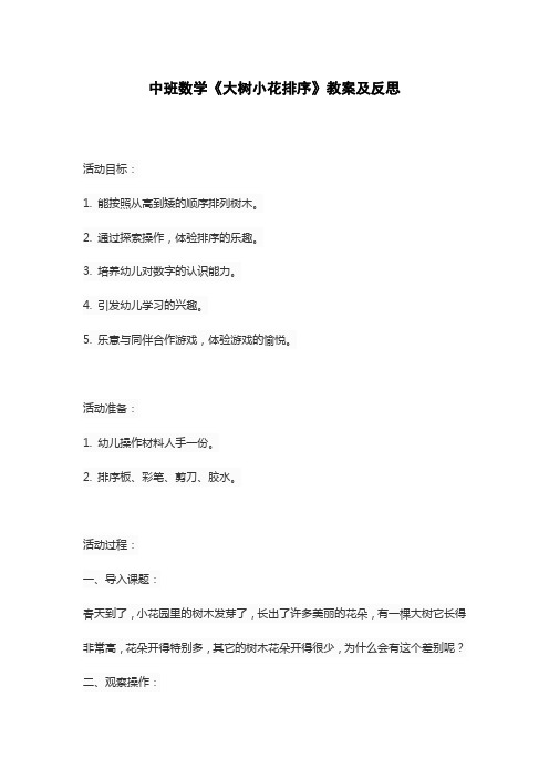 中班数学《大树小花排序》教案及反思