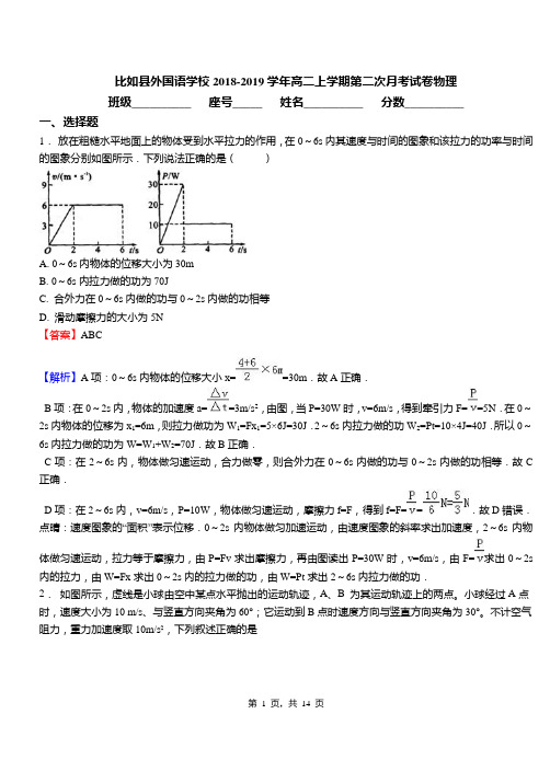 比如县外国语学校2018-2019学年高二上学期第二次月考试卷物理