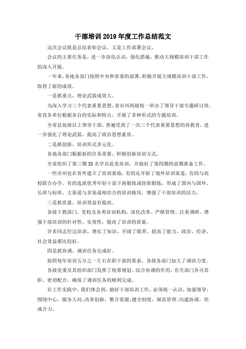 最新-干部培训2019年度工作总结范文 精品