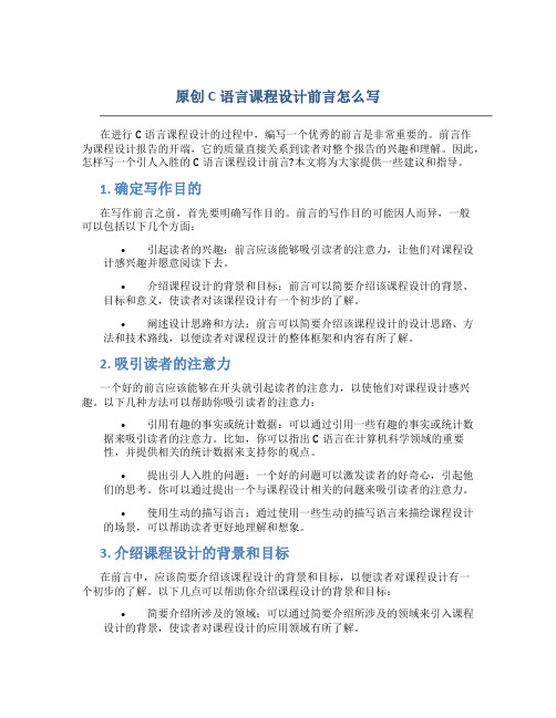 原创c语言课程设计前言怎么写