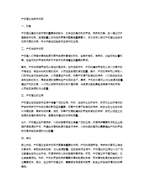 产权理论与经济效率