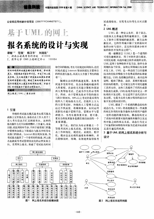 基于UML的网上报名系统的设计与实现