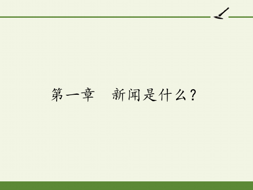 人教版高中语文选修：新闻阅读与实践-课件-第一章 新闻是什么？1