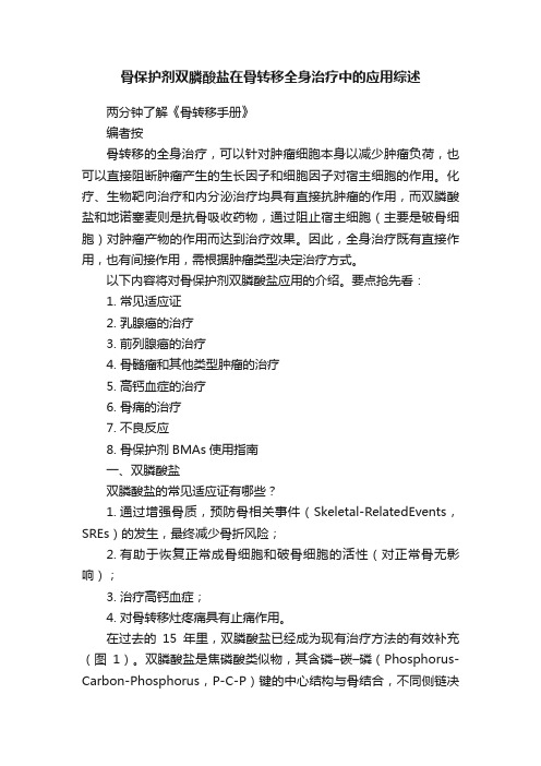 骨保护剂双膦酸盐在骨转移全身治疗中的应用综述