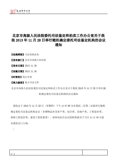 北京市高级人民法院委托司法鉴定和拍卖工作办公室关于我院2013年11