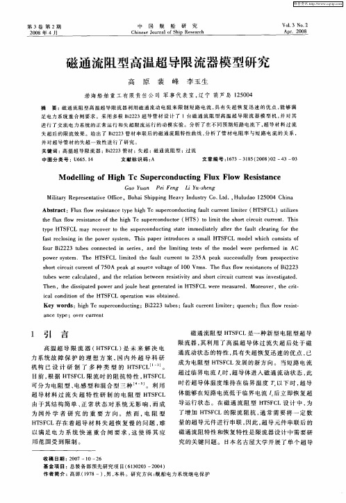 磁通流阻型高温超导限流器模型研究