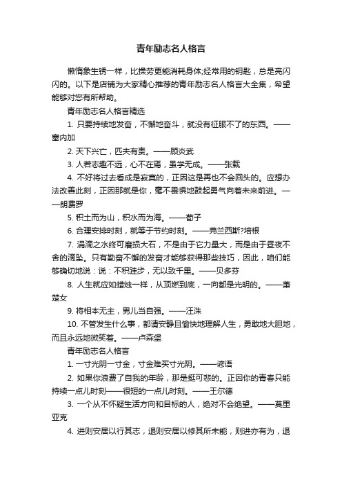 青年励志名人格言