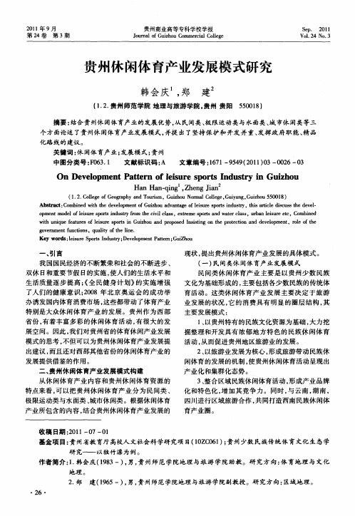 贵州休闲体育产业发展模式研究