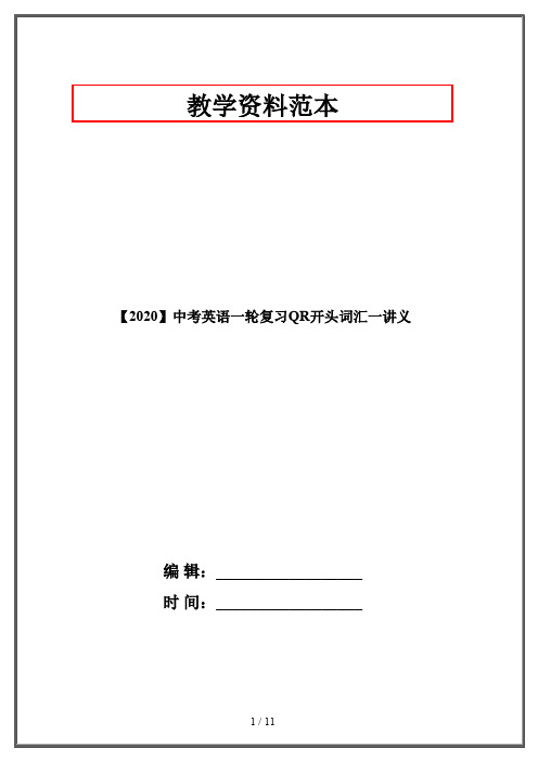 【2020】中考英语一轮复习QR开头词汇一讲义