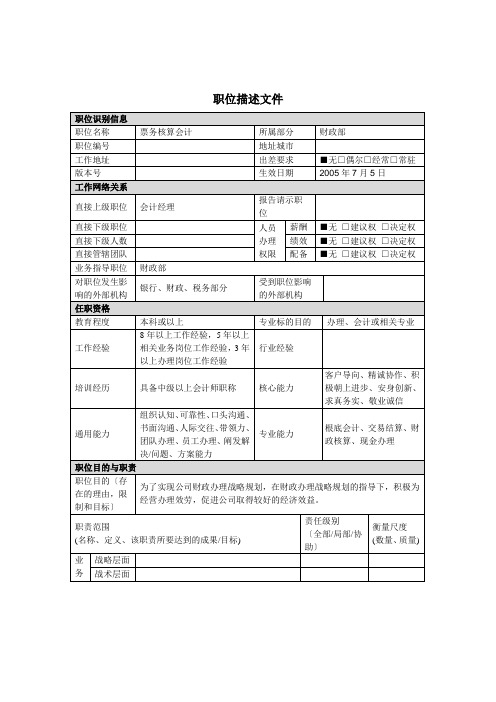 票务核算会计岗位说明书