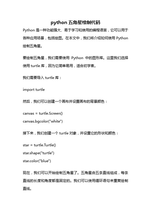 python五角星绘制代码