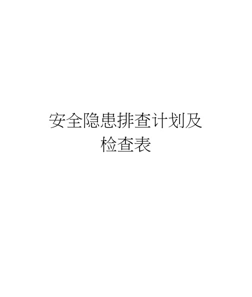 安全隐患排查计划及检查表教学资料