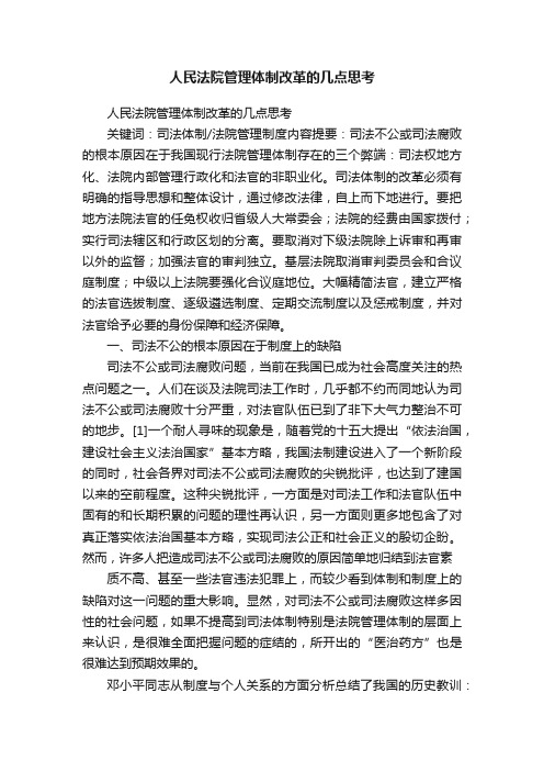 人民法院管理体制改革的几点思考