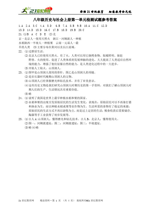 八年级历史与社会上册第一单元检测试题及答案