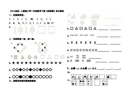 新版人教版小学数学一年级下册找规律单元测试题