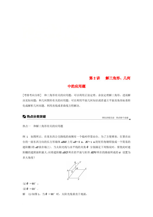 江苏省2019高考数学二轮复习 专题七 应用题 第2讲 解三角形、几何中的应用题学案