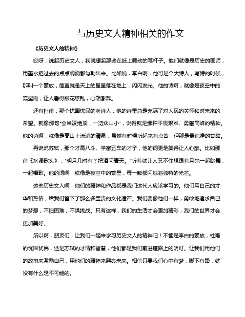 与历史文人精神相关的作文