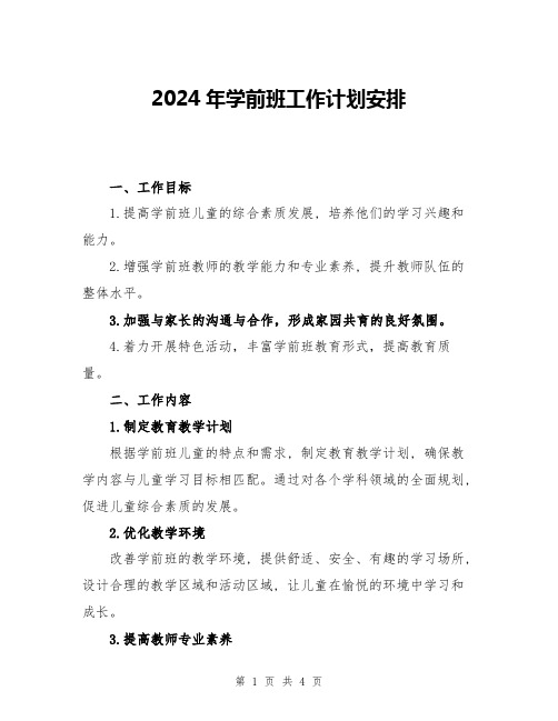 2024年学前班工作计划安排