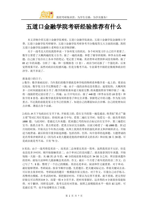 五道口金融学院考研经验推荐有什么