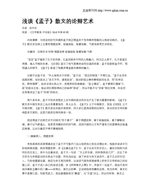 浅谈《孟子》散文的论辩艺术