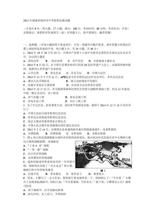 2015年福建省福州市中考思想品德试题