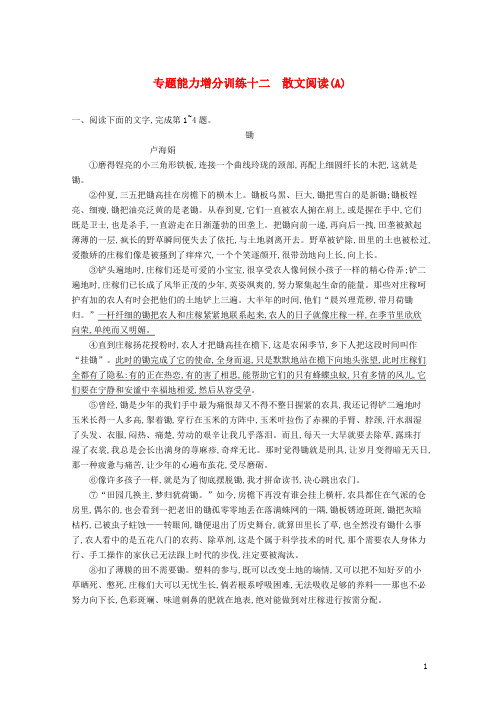 【复习必备】(浙江课标)2020高考语文大二轮复习 增分专题三 文学类文本阅读 专题能力增分训练十二 散文阅