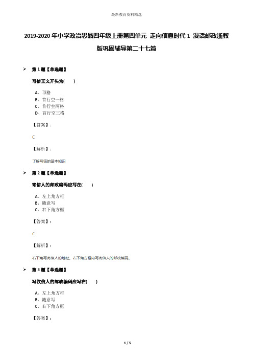 2019-2020年小学政治思品四年级上册第四单元 走向信息时代1 漫话邮政浙教版巩固辅导第二十七篇