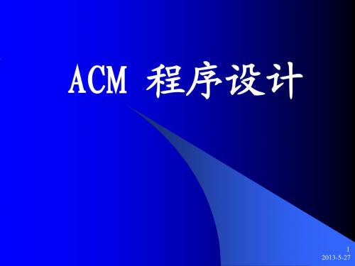 (lecture_01)初识ACM_newnew6