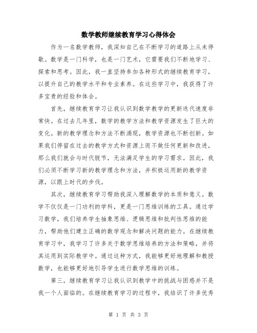 数学教师继续教育学习心得体会