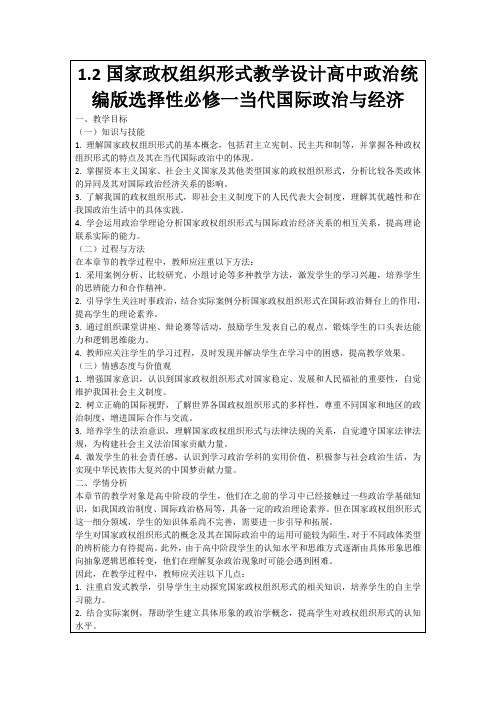 1.2国家政权组织形式教学设计高中政治统编版选择性必修一当代国际政治与经济