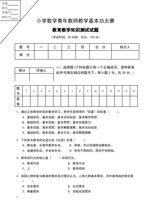 1.小学数学教师基本功大赛(教育教学知识)测试卷