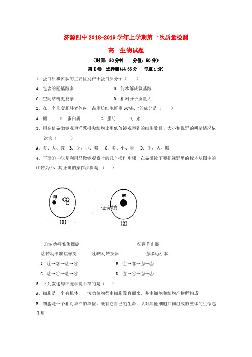 河南省济源四中2018-2019学年高一生物上学期第一次质量检查习题
