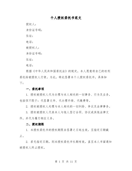 个人授权委托书范文（六篇）